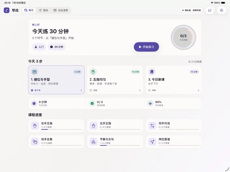 琴练 iPad 每日练习首页