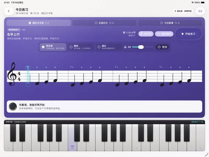 琴练 iPad 读谱与键盘练习界面