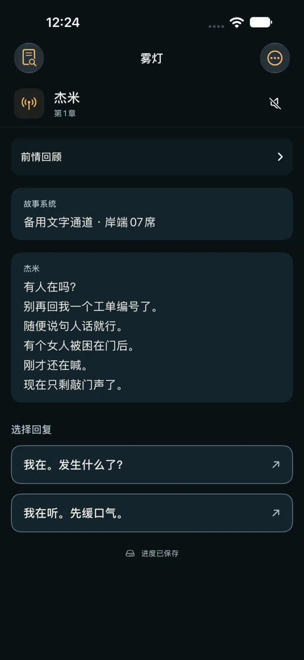雾灯的对话与选择界面